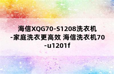 海信XQG70-S1208洗衣机-家庭洗衣更高效 海信洗衣机70-u1201f